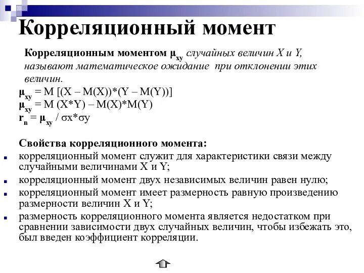 Корреляционный момент Корреляционным моментом μху случайных величин Х и Y, называют