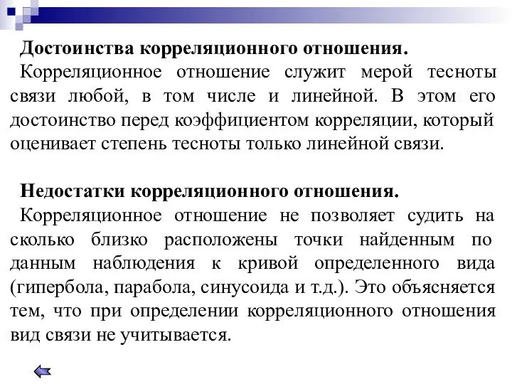 Достоинства корреляционного отношения. Корреляционное отношение служит мерой тесноты связи любой, в