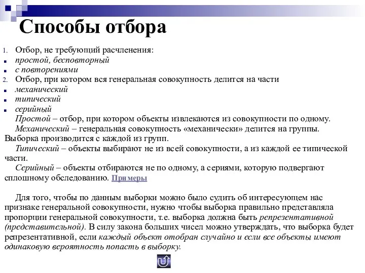 Способы отбора Отбор, не требующий расчленения: простой, бесповторный с повторениями Отбор,