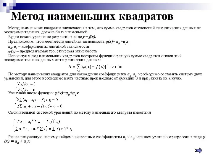 Метод наименьших квадратов Метод наименьших квадратов заключается в том, что сумма