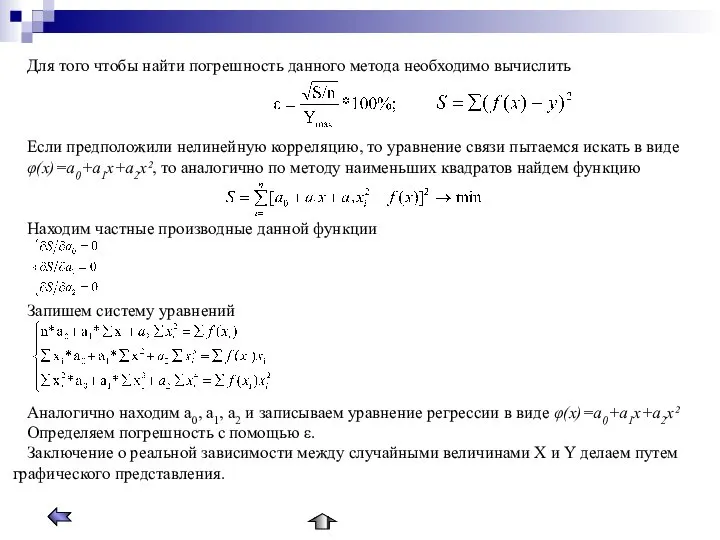 Для того чтобы найти погрешность данного метода необходимо вычислить Если предположили