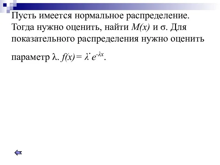 Пусть имеется нормальное распределение. Тогда нужно оценить, найти M(x) и σ.