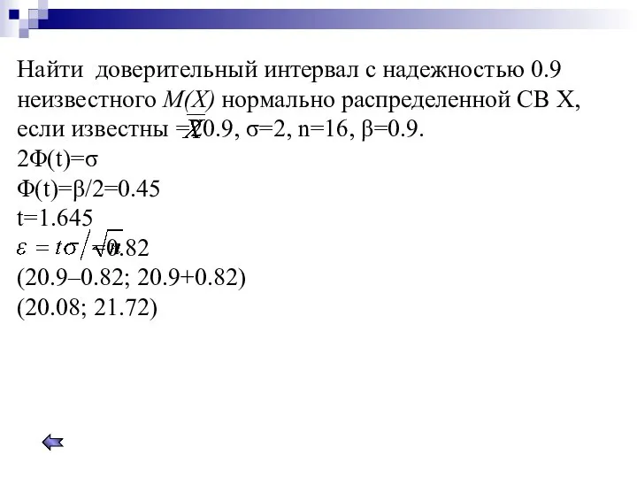 Найти доверительный интервал с надежностью 0.9 неизвестного M(X) нормально распределенной СВ