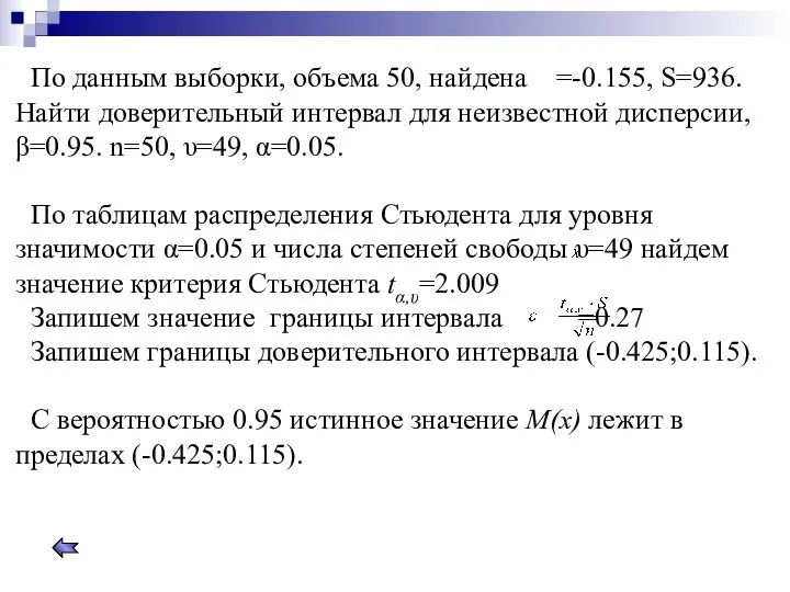 По данным выборки, объема 50, найдена =-0.155, S=936. Найти доверительный интервал