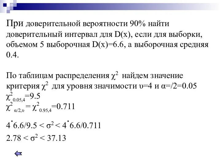 При доверительной вероятности 90% найти доверительный интервал для D(x), если для
