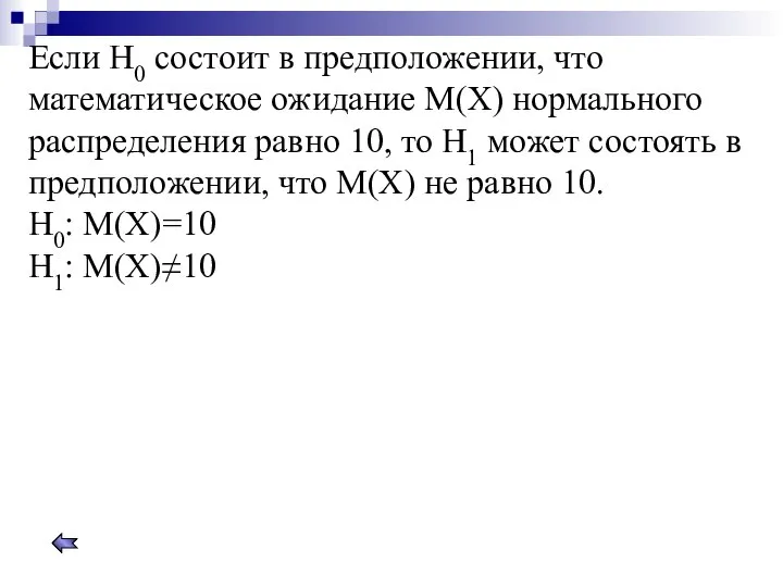 Если Н0 состоит в предположении, что математическое ожидание М(Х) нормального распределения