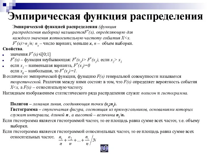 Эмпирическая функция распределения Эмпирической функцией распределения (функция распределения выборки) называетсяF*(x), определяющую