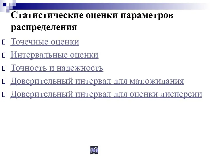 Статистические оценки параметров распределения Точечные оценки Интервальные оценки Точность и надежность