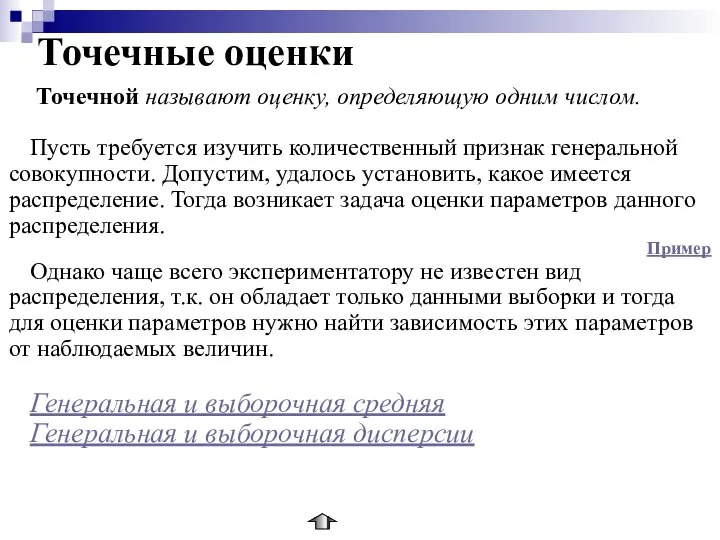 Точечные оценки Точечной называют оценку, определяющую одним числом. Пусть требуется изучить