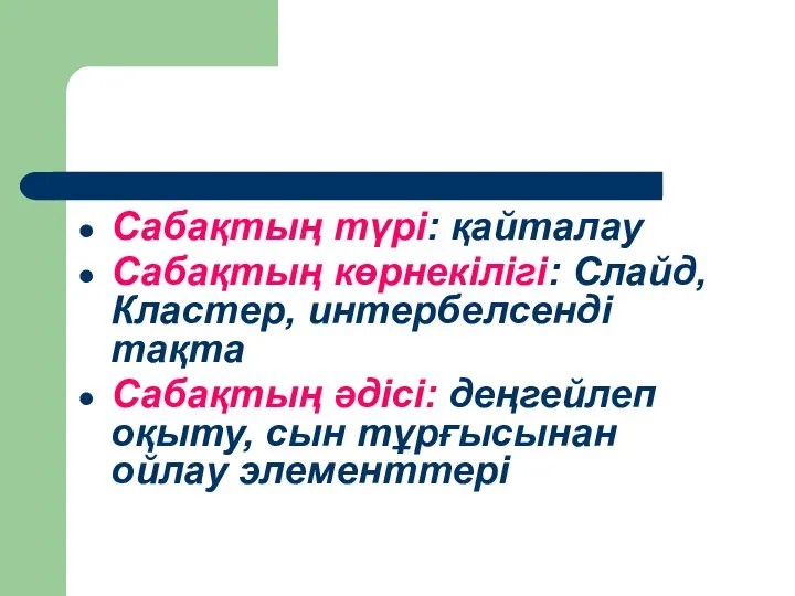 Сабақтың түрі: қайталау Сабақтың көрнекілігі: Слайд, Кластер, интербелсенді тақта Сабақтың әдісі: