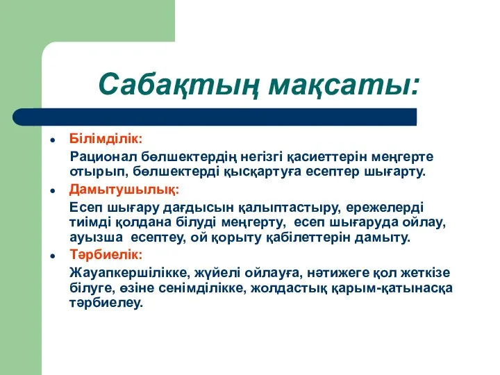 Сабақтың мақсаты: Білімділік: Рационал бөлшектердің негізгі қасиеттерін меңгерте отырып, бөлшектерді қысқартуға