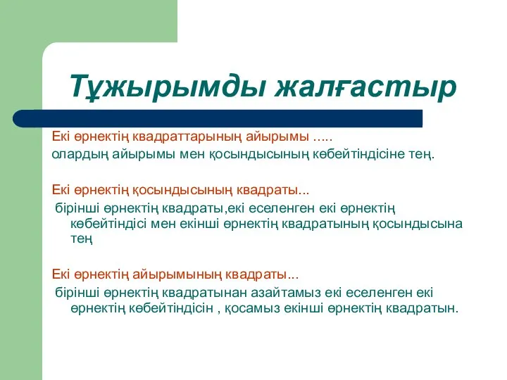 Тұжырымды жалғастыр Екі өрнектің квадраттарының айырымы ..... олардың айырымы мен қосындысының