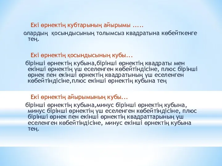 Екі өрнектің кубтарының айырымы ..... олардың қосындысының толымсыз квадратына көбейткенге тең.