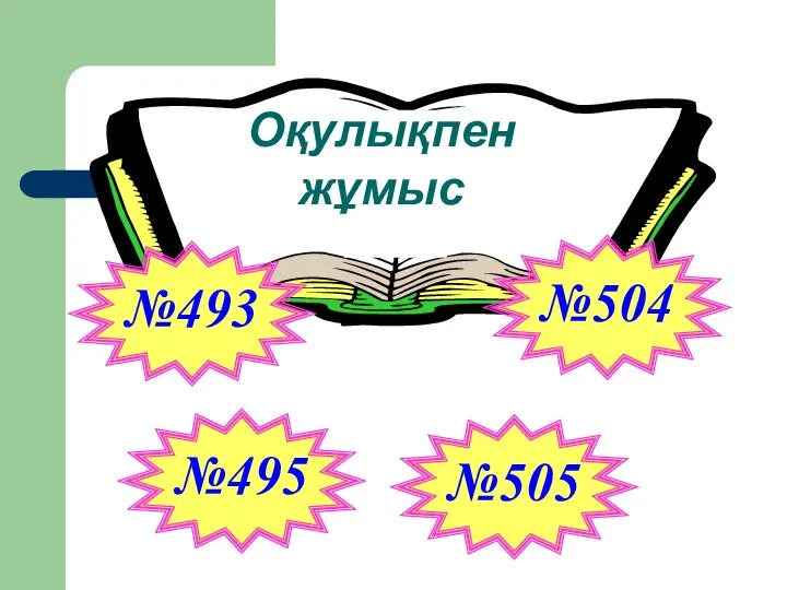 Оқулықпен жұмыс