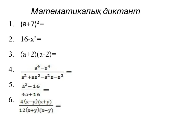 Математикалық диктант (а+7)²= 16-х²= (а+2)(а-2)= . . .