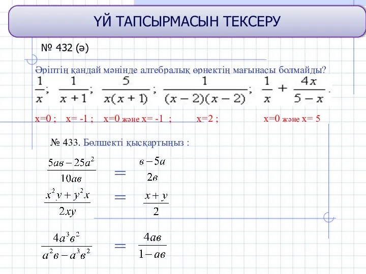 ҮЙ ТАПСЫРМАСЫН ТЕКСЕРУ Әріптің қандай мәнінде алгебралық өрнектің мағынасы болмайды? х=0