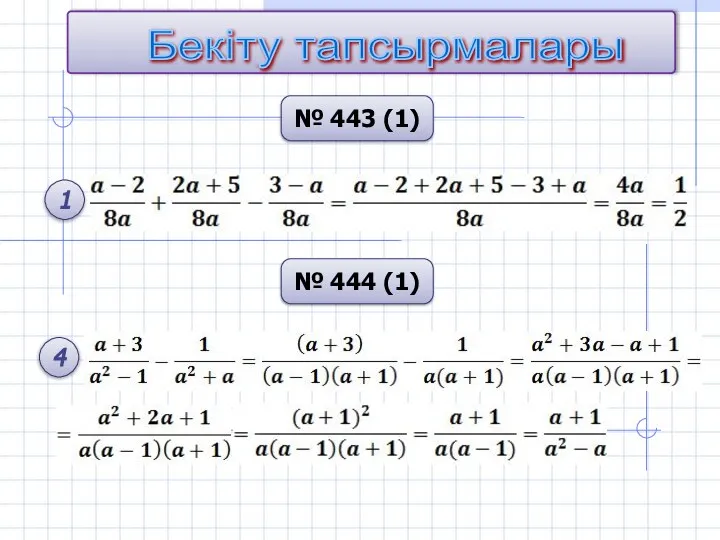 № 444 (1) 1 4 № 443 (1) Бекіту тапсырмалары