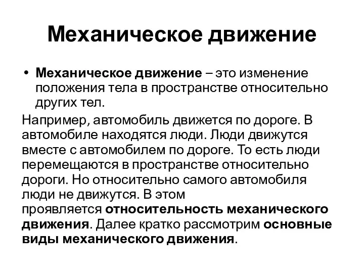 Механическое движение Механическое движение – это изменение положения тела в пространстве