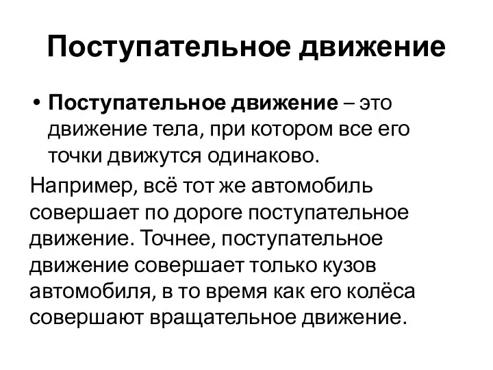 Поступательное движение Поступательное движение – это движение тела, при котором все