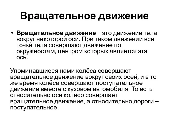 Вращательное движение Вращательное движение – это движение тела вокруг некоторой оси.