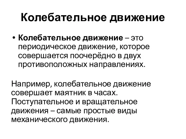 Колебательное движение Колебательное движение – это периодическое движение, которое совершается поочерёдно