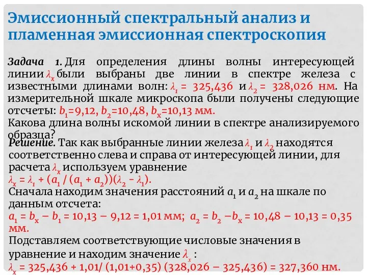 Эмиссионный спектральный анализ и пламенная эмиссионная спектроскопия Задача 1. Для определения