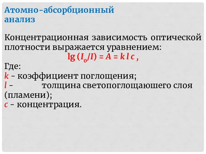 Атомно-абсорбционный анализ Концентрационная зависимость оптической плотности выражается уравнением: lg (I0/I) =