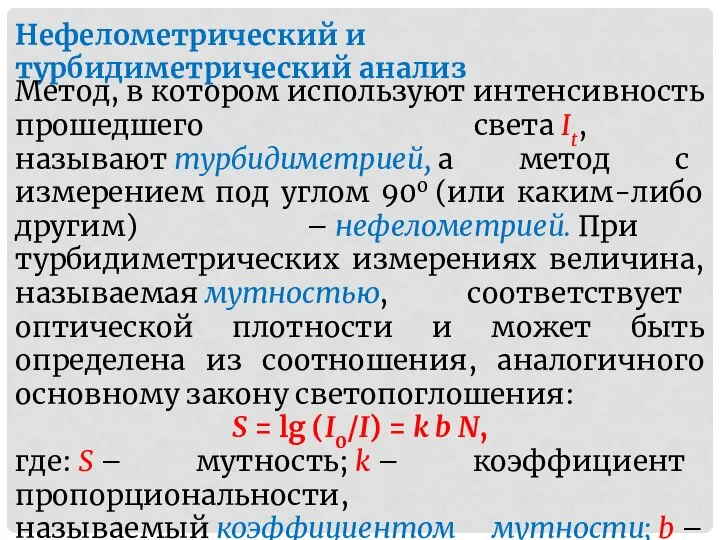 Нефелометрический и турбидиметрический анализ Метод, в котором используют интенсивность прошедшего света