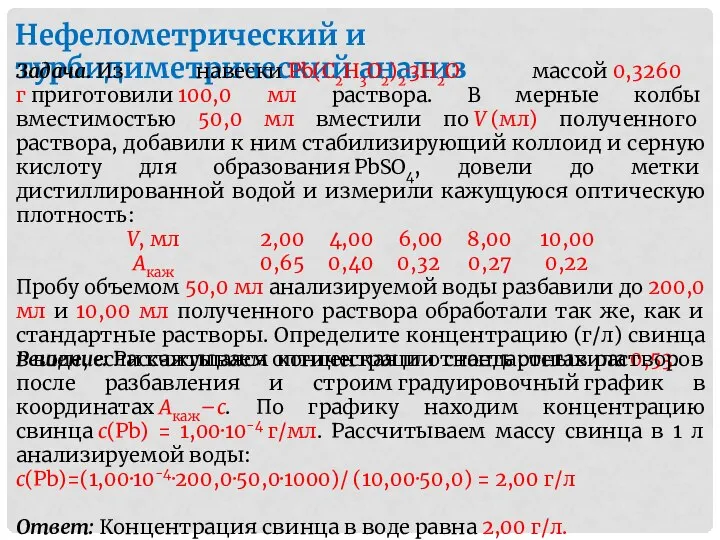 Нефелометрический и турбидиметрический анализ Задача. Из навески Pb(C2H3O2)2·3Н2О массой 0,3260 г