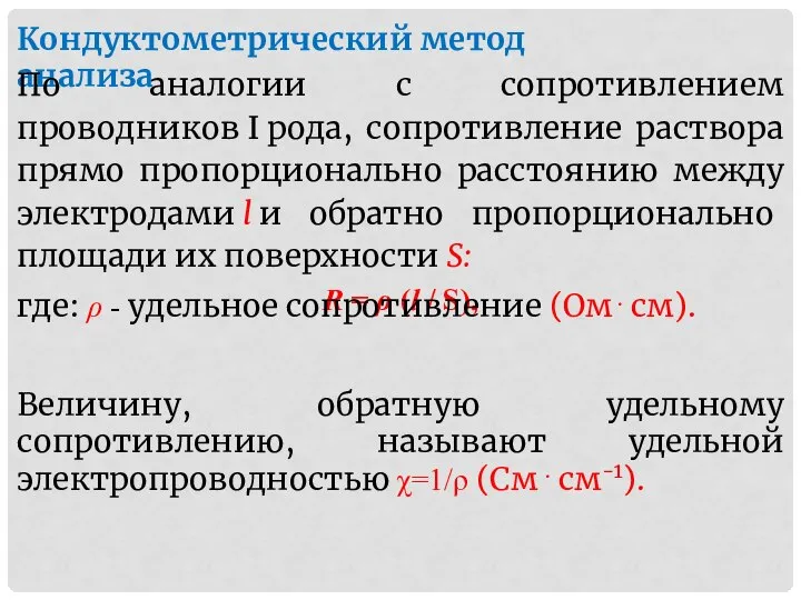 Кондуктометрический метод анализа По аналогии с сопротивлением проводников I рода, сопротивление