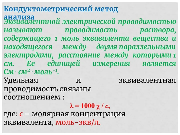 Кондуктометрический метод анализа Эквивалентной электрической проводимостью называют проводимость раствора, содержащего 1