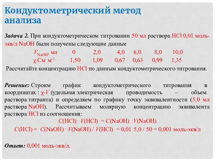 Кондуктометрический метод анализа Задача 2. При кондуктометрическом титровании 50 мл раствора