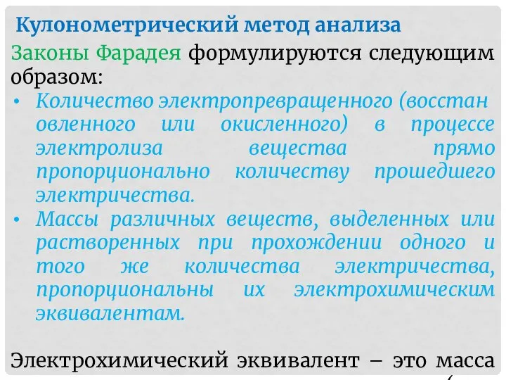 Кулонометрический метод анализа Законы Фарадея формулируются следующим образом: Количество электропревращенного (восстановленного