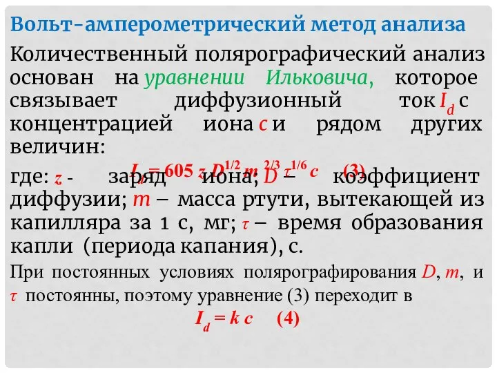 Вольт-амперометрический метод анализа Количественный полярографический анализ основан на уравнении Ильковича, которое