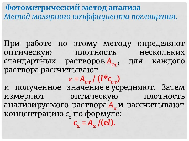 Метод молярного коэффициента поглощения. Фотометрический метод анализа При работе по этому