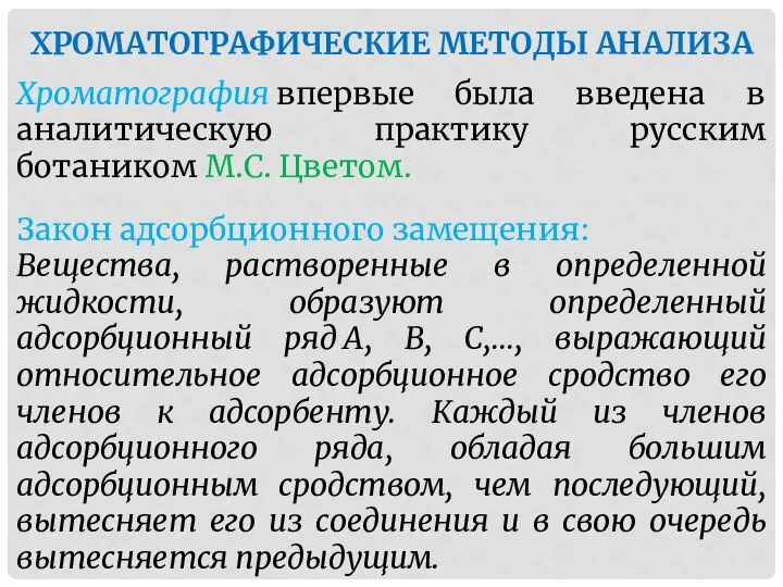 ХРОМАТОГРАФИЧЕСКИЕ МЕТОДЫ АНАЛИЗА Хроматография впервые была введена в аналитическую практику русским