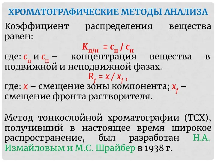 ХРОМАТОГРАФИЧЕСКИЕ МЕТОДЫ АНАЛИЗА Коэффициент распределения вещества равен: Кп/н = сп /