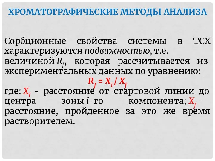 ХРОМАТОГРАФИЧЕСКИЕ МЕТОДЫ АНАЛИЗА Сорбционные свойства системы в ТСХ характеризуются подвижностью, т.е.