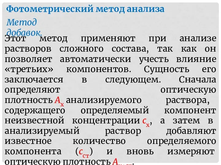 Фотометрический метод анализа Метод добавок. Этот метод применяют при анализе растворов