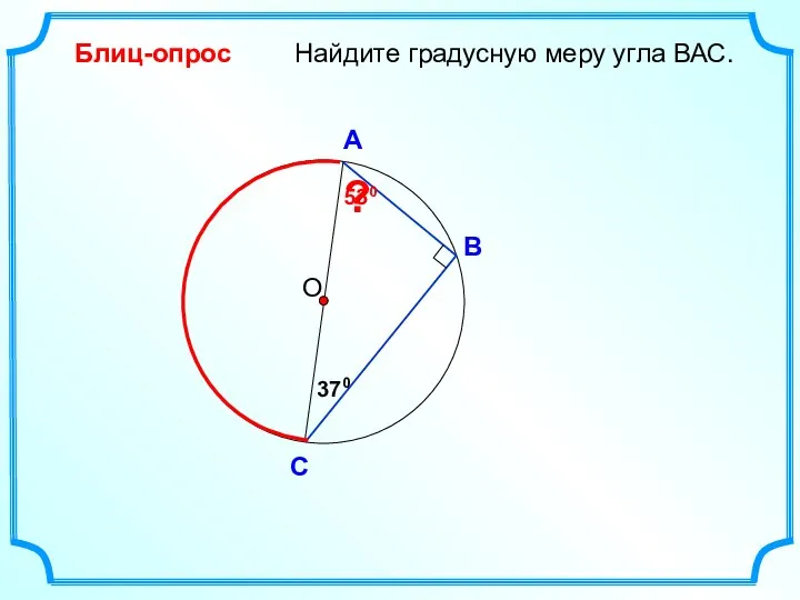 Найдите градусную меру угла ВАС. О В А С Блиц-опрос 370 530 ?