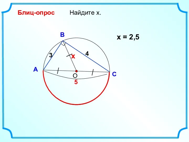 Найдите х. О В А С Блиц-опрос х = 2,5 4 3 х