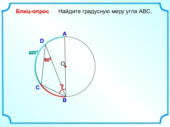 D Найдите градусную меру угла ABC. О С B Блиц-опрос А 300 ? 600 1200 600