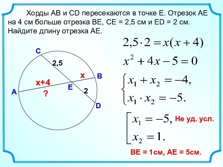 В Хорды АВ и СD пересекаются в точке Е. Отрезок АЕ