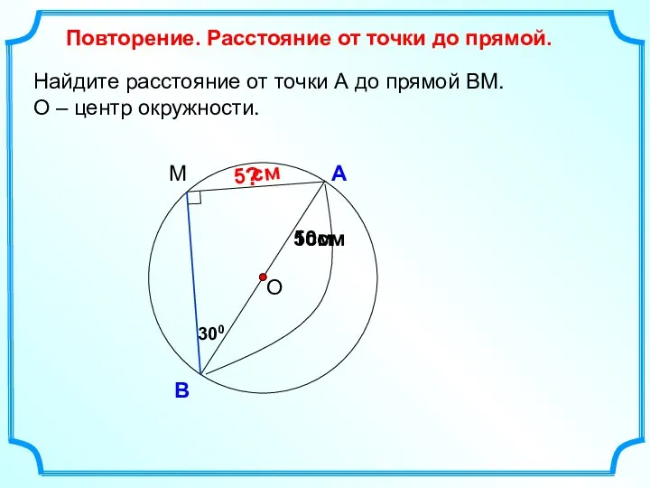 Найдите расстояние от точки А до прямой ВМ. О – центр