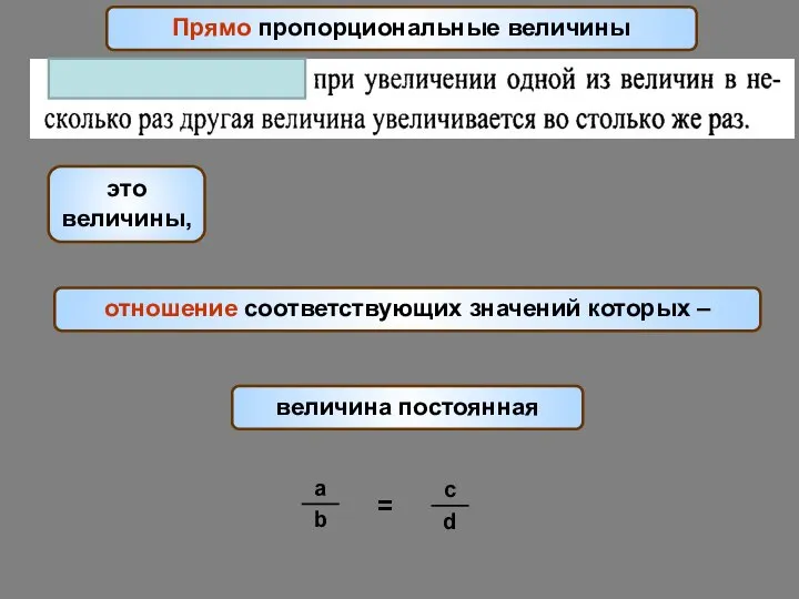 Прямо пропорциональные величины отношение соответствующих значений которых – это величины, величина постоянная =