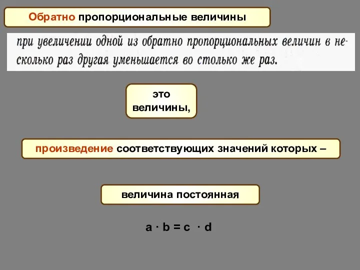 Обратно пропорциональные величины произведение соответствующих значений которых – это величины, величина