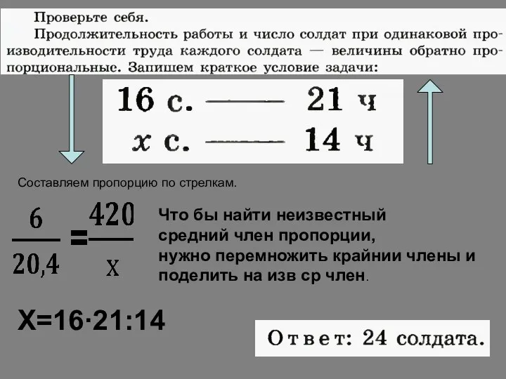 Составляем пропорцию по стрелкам. Что бы найти неизвестный средний член пропорции,