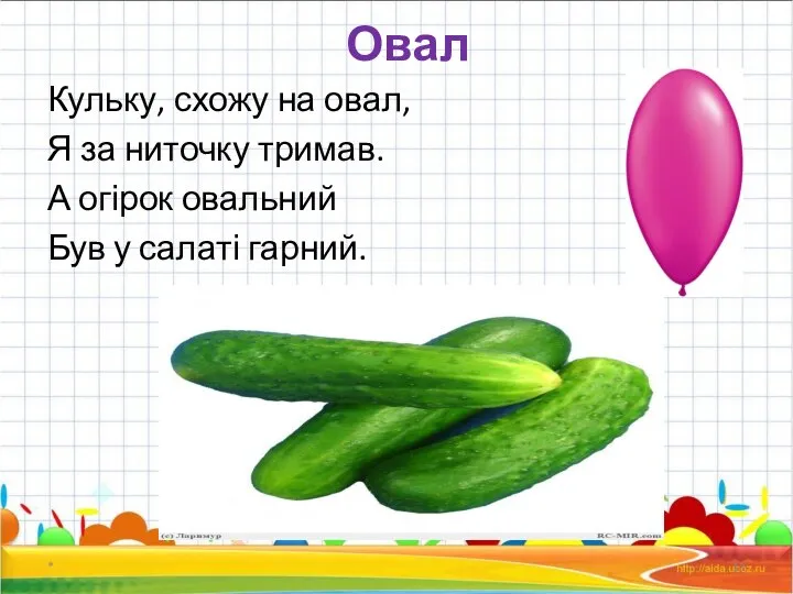 Овал Кульку, схожу на овал, Я за ниточку тримав. А огірок