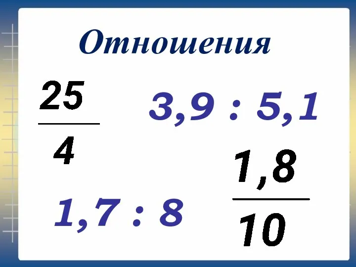 Отношения 1,7 : 8 3,9 : 5,1