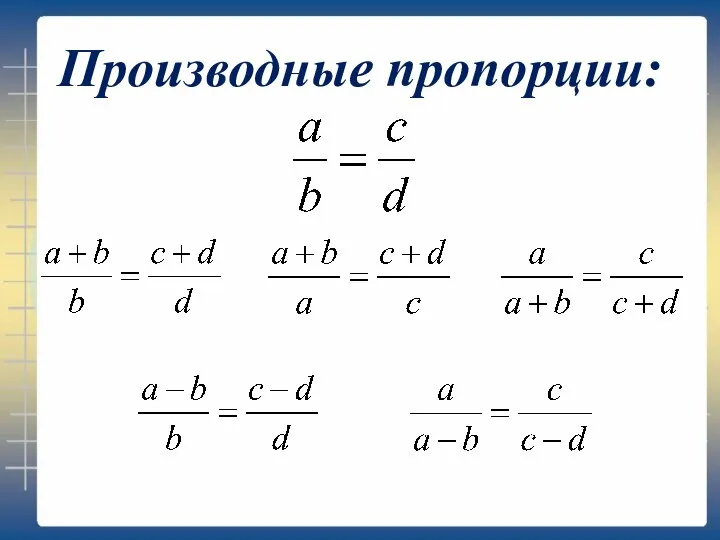 Производные пропорции: